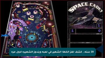 20 سنة.. كشف لغز الخطأ الشهير في لعبة ويندوز الشهيرة لأول مرة